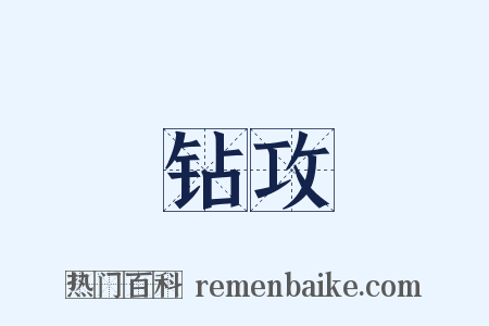 钻攻是什么意思的图片